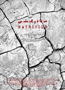 مستند مادرکشی 2016 Matricide