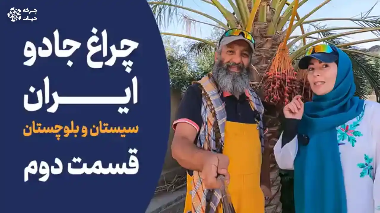 خانه ما چراغ جادوی ایران سیستان و بلوچستان روستا آبادی