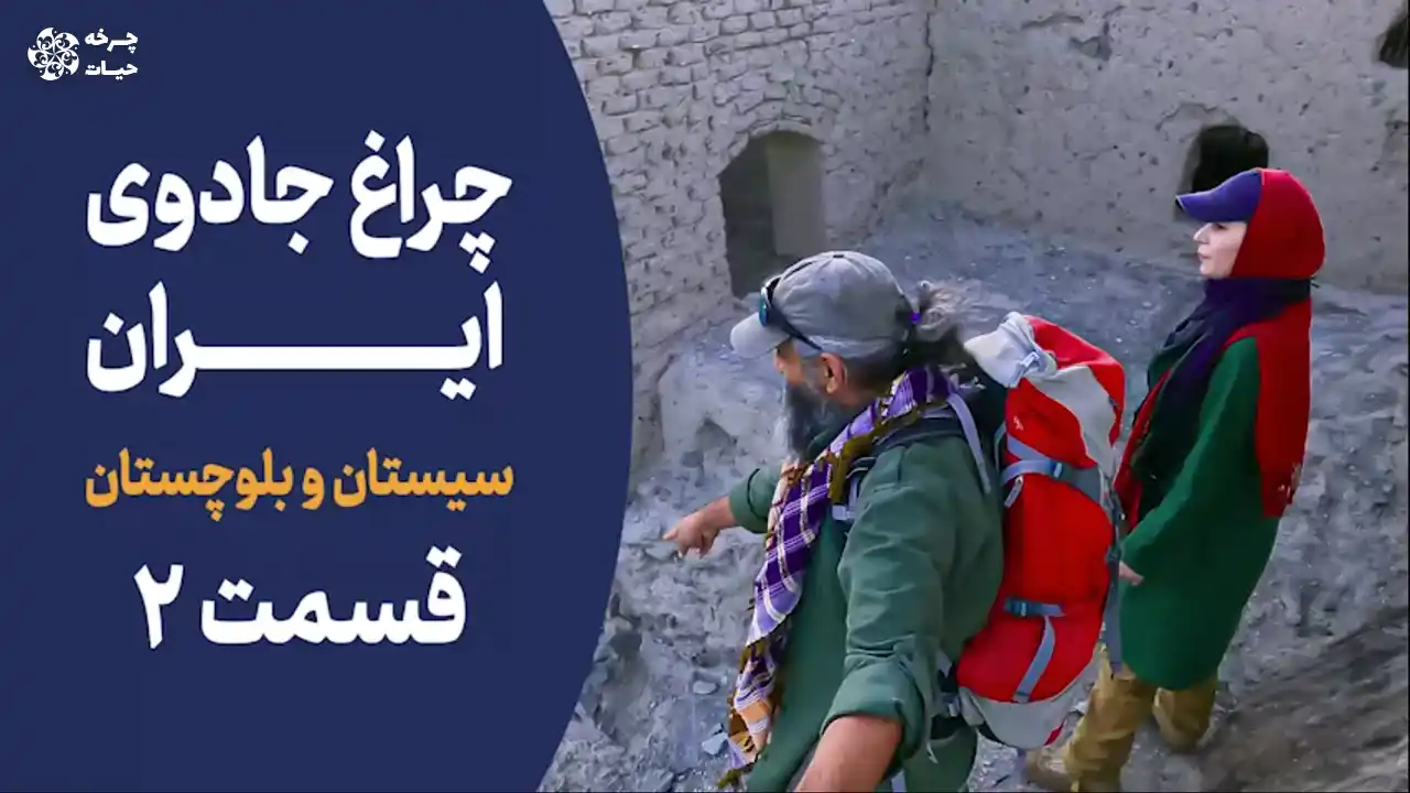 خانه ما چراغ جادوی ایران سیستان و بلوچستان روستا آبادی رشد کمال انسانیت